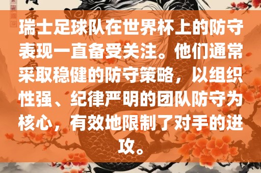 瑞士足球队在世界杯上的防守表现一直备受关注。他们通常采取稳健的防守策略，以组织性强、纪律严明的团队丹东日丰电子有限公司防守为核心，有效地限制了对手的进攻。