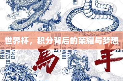 世界杯，积分背后的荣耀与梦想丹东日丰电子有限公司