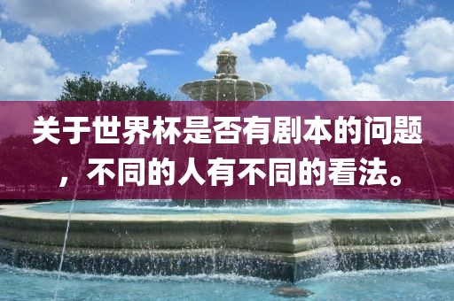 关于世界杯是否有剧丹东日丰电子有限公司本的问题，不同的人有不同的看法。