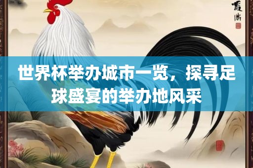 世界杯举办城市一览，探寻足球盛宴的举办地风采丹东日丰电子有限公司