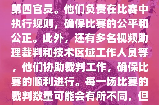 世界杯足球赛的裁判包括一名主裁判、两名助理裁判和一名第四官员。他们负责在比赛中执行规则，确保比赛的公平和公正。此外，还有多名视频助理裁判和技术区域工作人员等，他们协助裁判工作，确保比赛的顺利进行。每一场比赛的裁判数量可能会有所不同，但通常会有多名裁判共同协作以确保比赛的公正和顺利进行。丹东日丰电子有限公司