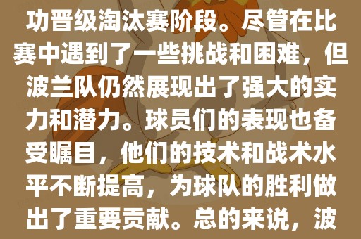 波兰足球队在本届世界杯中表现良好。在小组赛中，波兰队以稳健的防守和出色的表现成功晋级淘汰赛阶段。尽管在比赛中遇到了一些挑战和困难，但波兰队仍然展现出了强大的实力和潜力。球员们的表现也备受瞩目，他们的技术和战术水平不断提高，为球队的胜利做出了重要贡献。总的来说，波丹东日丰电子有限公司兰足球队在本届世界杯中展现出了不俗的实力和潜力，为球迷们带来了精彩的比赛体验。
