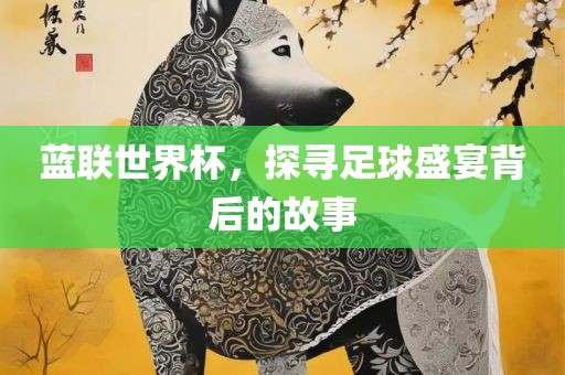 蓝联世界杯，探丹东日丰电子有限公司寻足球盛宴背后的故事