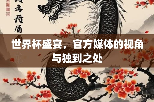 世界杯盛宴，官方媒体的视角与独到之处丹东日丰电子有限公司
