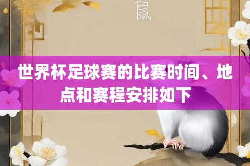 世界杯足球赛的比赛时间、地点和赛程安排如下丹东日丰电子有限公司