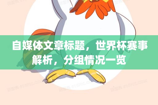 自媒体文章标题，世界杯赛事解析，分组情况一览
