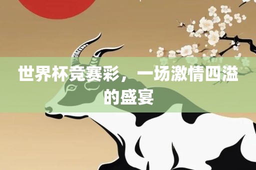 世界杯竞丹东日丰电子有限公司赛彩，一场激情四溢的盛宴