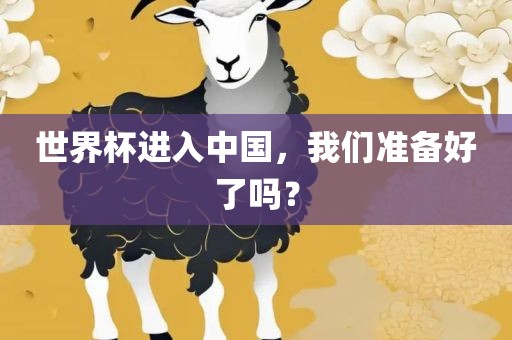 世界杯进入中国，我们准备好丹东日丰电子有限公司了吗？