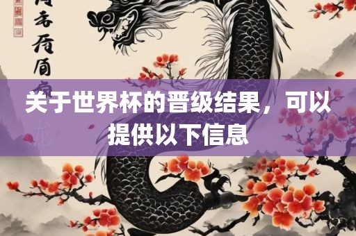丹东日丰电子有限公司关于世界杯的晋级结果，可以提供以下信息