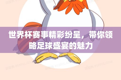 世界杯赛事精彩纷呈，带你领略足球盛宴的魅力丹东日丰电子有限公司