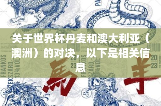 关于世界杯丹麦丹东日丰电子有限公司和澳大利亚（澳洲）的对决，以下是相关信息