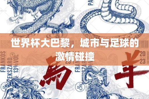 世界杯大巴黎，城市与足球的激情碰撞丹东日丰电子有限公司