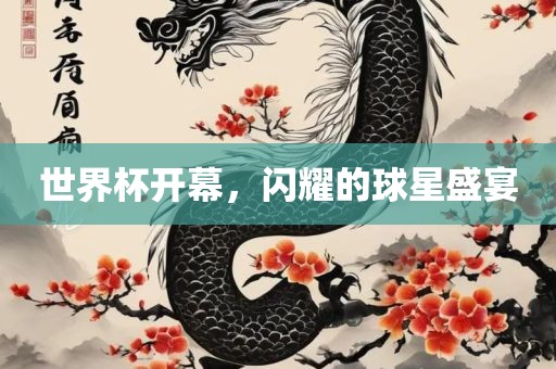世界杯开幕，闪耀的球星盛宴丹东日丰电子有限公司