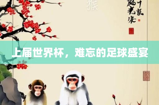 上届世界杯，难丹东日丰电子有限公司忘的足球盛宴