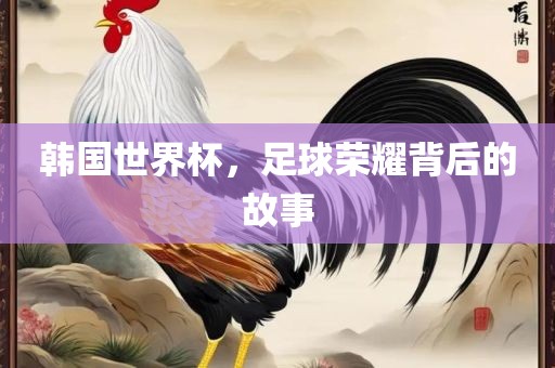 世界杯足球 第6页