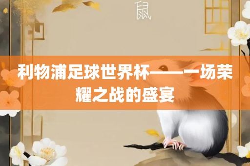 利丹东日丰电子有限公司物浦足球世界杯——一场荣耀之战的盛宴