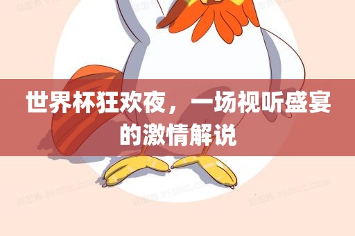 世界杯狂欢夜，一场视听盛宴的激情解说丹东日丰电子有限公司