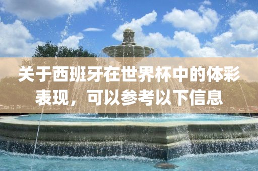 关于西班牙在世界杯中的体彩表现，可以参考以下信息