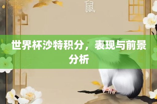 世界杯沙特积分，表现与前景分析丹东日丰电子有限公司