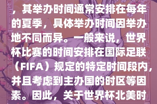 世界杯北美时间指的是北美地区举办世界杯赛事的时间。由于世界杯是全球性的体育赛事，其举办时间通常安排在每年的夏季，具体举办时间因举办地不同而异。一般来说，世界杯比赛的时间安排在国际足联（FIFA）规定的特定时间段内，并且考虑到主办国的时区等因素。因此，关于世界杯北美时间的具体安排，需要参考具体举办时间和主办国的时区来确定。丹东日丰电子有限公司