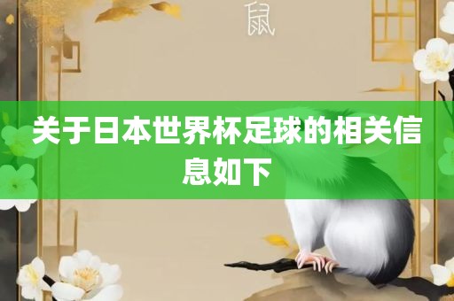 关于日本世界杯足球的相关信息如下丹东日丰电子有限公司