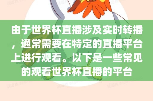 由于世界杯直播涉及实时转播，通常需要在特定的直播平台上进行观看。以下是一些常见的观看世界杯直播的平台丹东日丰电子有限公司