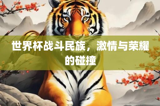 世界杯战斗民族，激情与荣耀的碰撞丹东日丰电子有限公司