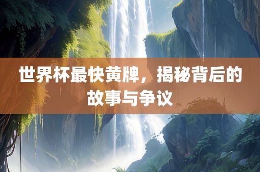 世界杯最快黄牌，揭秘丹东日丰电子有限公司背后的故事与争议