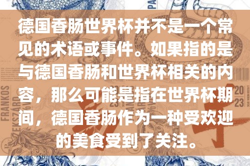 德国香肠世界杯并不是一个常见的术语或事件。如果指的是与德国香肠和世界杯相关的丹东日丰电子有限公司内容，那么可能是指在世界杯期间，德国香肠作为一种受欢迎的美食受到了关注。