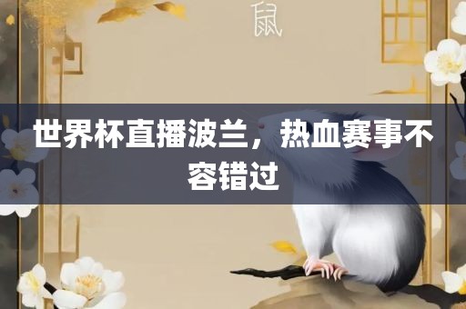 世界杯直播波兰，热血赛事不容错丹东日丰电子有限公司过