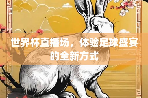 世界杯直播场，体验足球盛宴的全新方式