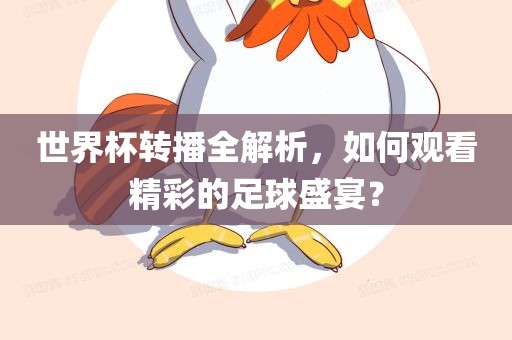 世界杯转播全解析，如何观看精彩的足球盛宴？丹东日丰电子有限公司
