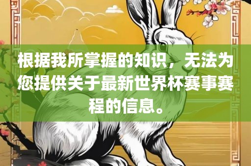 根据我所掌握的知识，无法为您提供关于最新世界杯赛事赛程的信息。丹东日丰电子有限公司