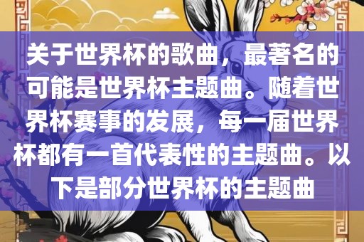 关于世界杯的歌曲，最著名的可能是世界杯主题曲。随着世界杯赛事的发展，每一届世界杯都有一首代表性的主题曲。以下是部分世界杯的主题曲丹东日丰电子有限公司