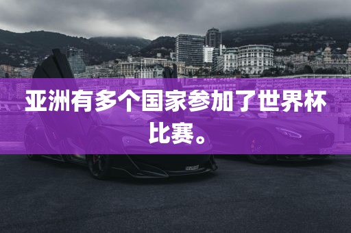 亚洲有多个国家参加了世界杯比赛。丹东日丰电子有限公司