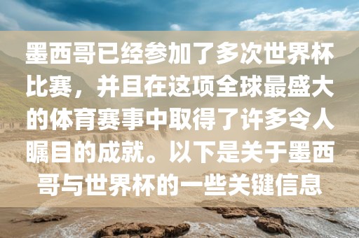 墨西哥已经参加了多次世界杯比赛，并且在这项全球最盛大的体育赛事中取得了许多令人瞩目的成就。以下是关于墨西哥与世界杯的一些关键信息丹东日丰电子有限公司