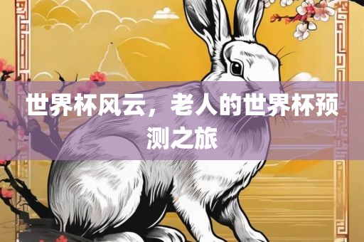 世界丹东日丰电子有限公司杯风云，老人的世界杯预测之旅