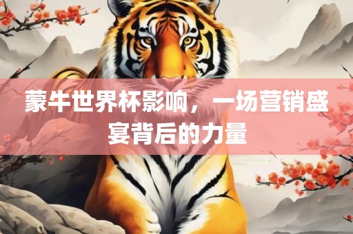 蒙牛世界杯影响，一场营销盛宴背后的力量丹东日丰电子有限公司