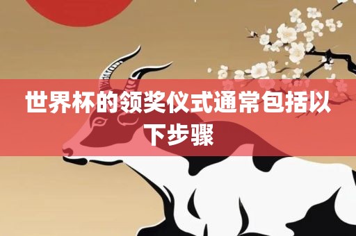 世界杯的领奖仪式通常包括以下步骤丹东日丰电子有限公司
