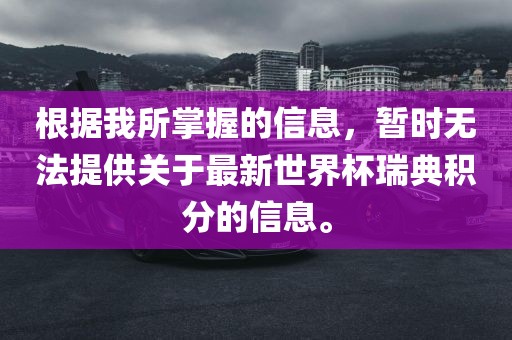 根据我所掌握的信息，暂时无法提供关于最新世界杯瑞典积分的信息。丹东日丰电子有限公司