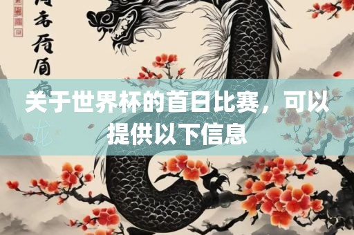 关于世界杯的首日比赛，可以提供以下信息丹东日丰电子有限公司