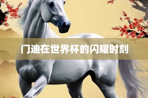 门迪在世界杯的闪耀时刻丹东日丰电子有限公司