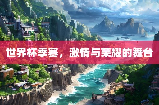 世界杯季赛丹东日丰电子有限公司，激情与荣耀的舞台