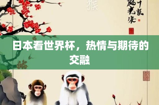 日丹东日丰电子有限公司本看世界杯，热情与期待的交融