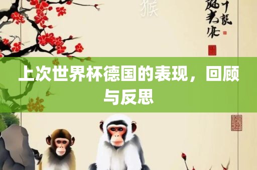 上次世界杯德国的表现，回顾与反思丹东日丰电子有限公司