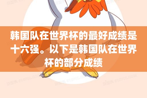 韩国队在世界杯的最好成绩是十六强。以下是韩国队在世界杯的部分成绩丹东日丰电子有限公司