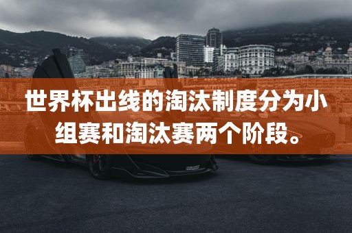 世界杯出线的淘汰制度分为小组赛和淘丹东日丰电子有限公司汰赛两个阶段。