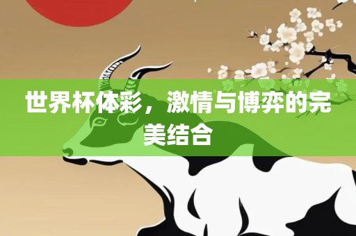 世界杯体彩，激情与博弈的完美结合丹东日丰电子有限公司