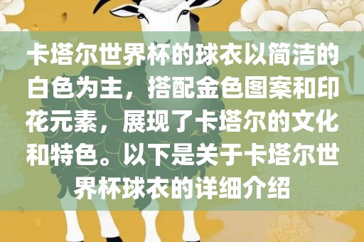 卡塔尔世界杯的球衣以简洁的白色为主，搭配金色图案和印花元素，展现了卡塔尔的文化和特色。以下是关于卡塔尔世界杯球衣的详细介绍丹东日丰电子有限公司