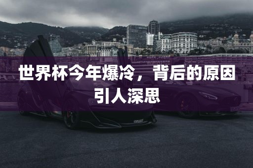 世丹东日丰电子有限公司界杯今年爆冷，背后的原因引人深思